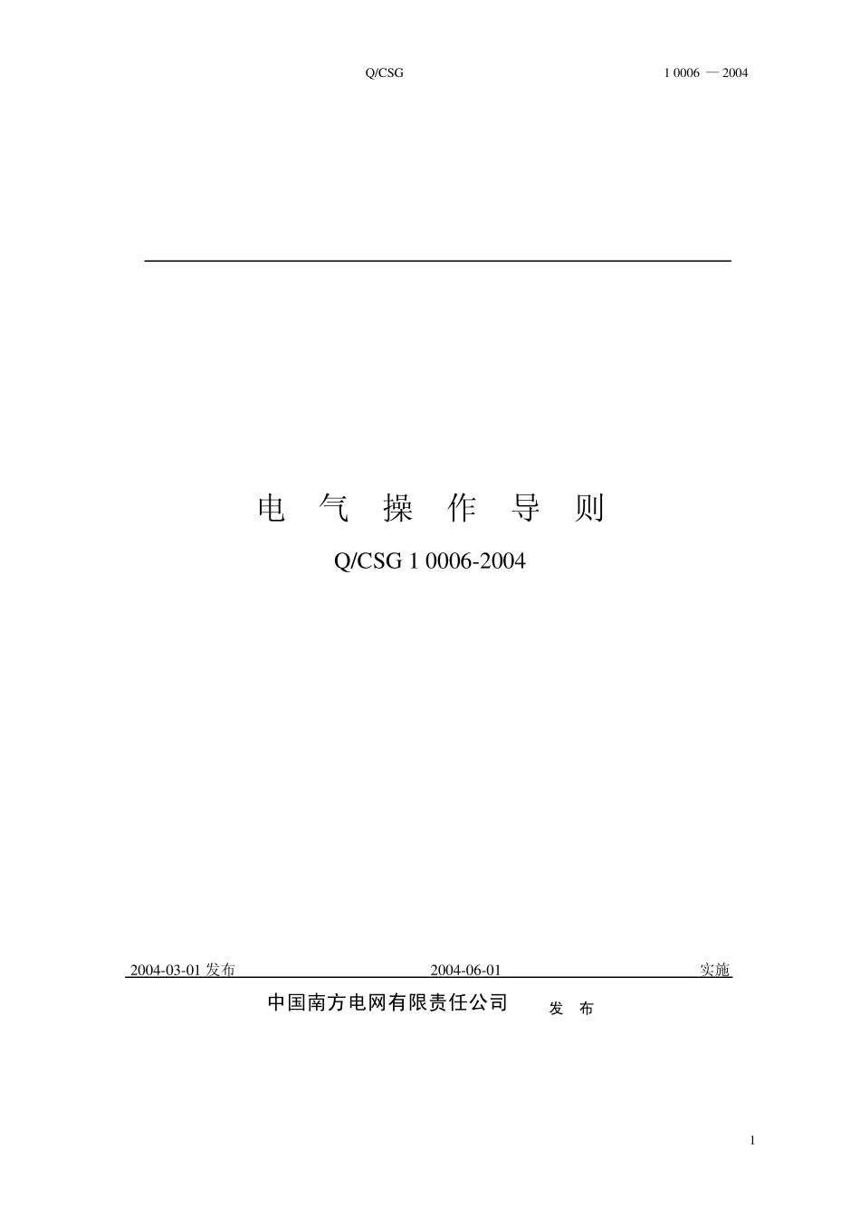 电气操作导则_第1页