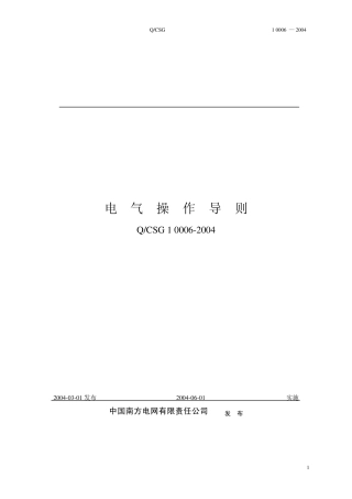 电气操作导则