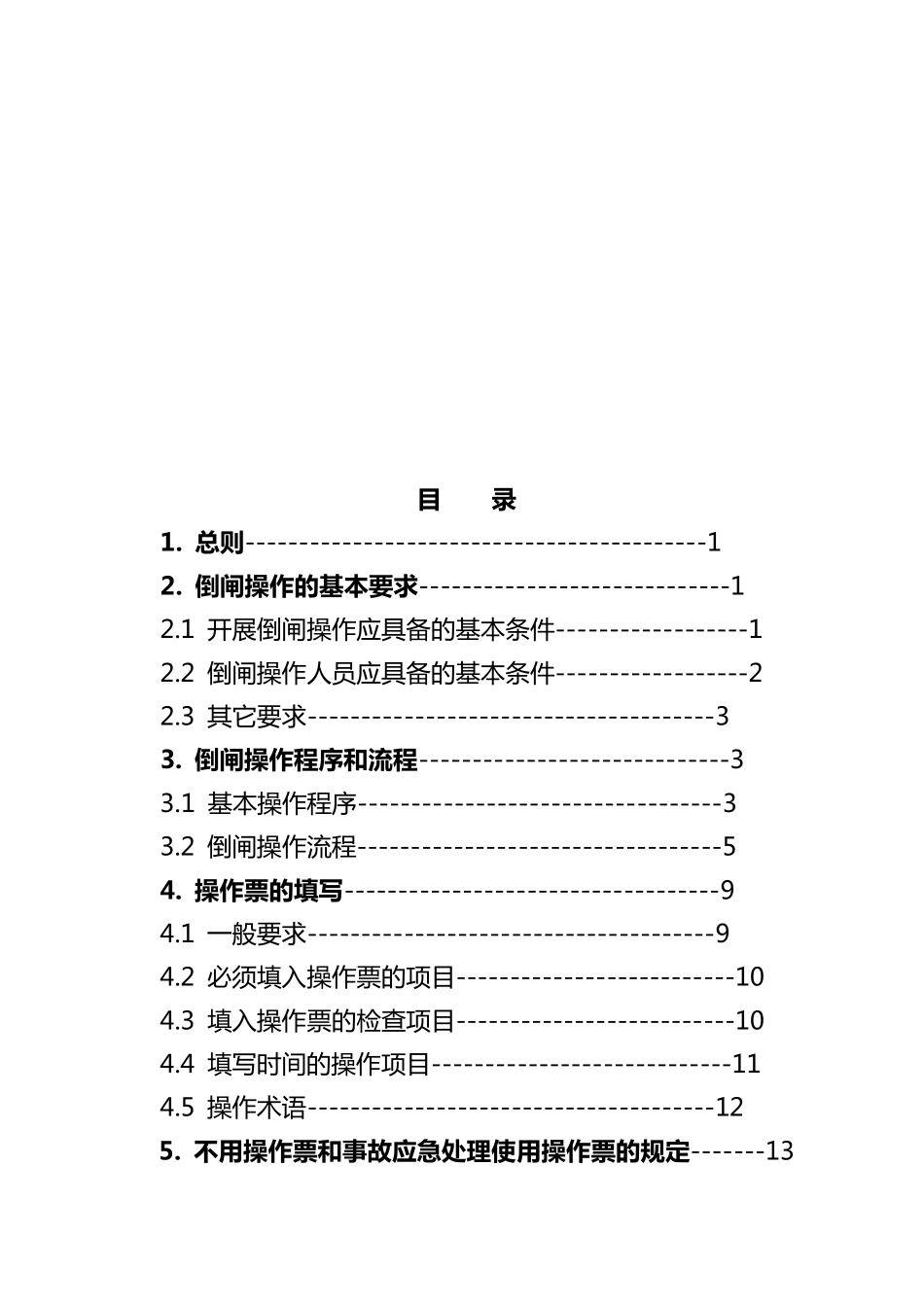 电气操作票实施细则_第2页