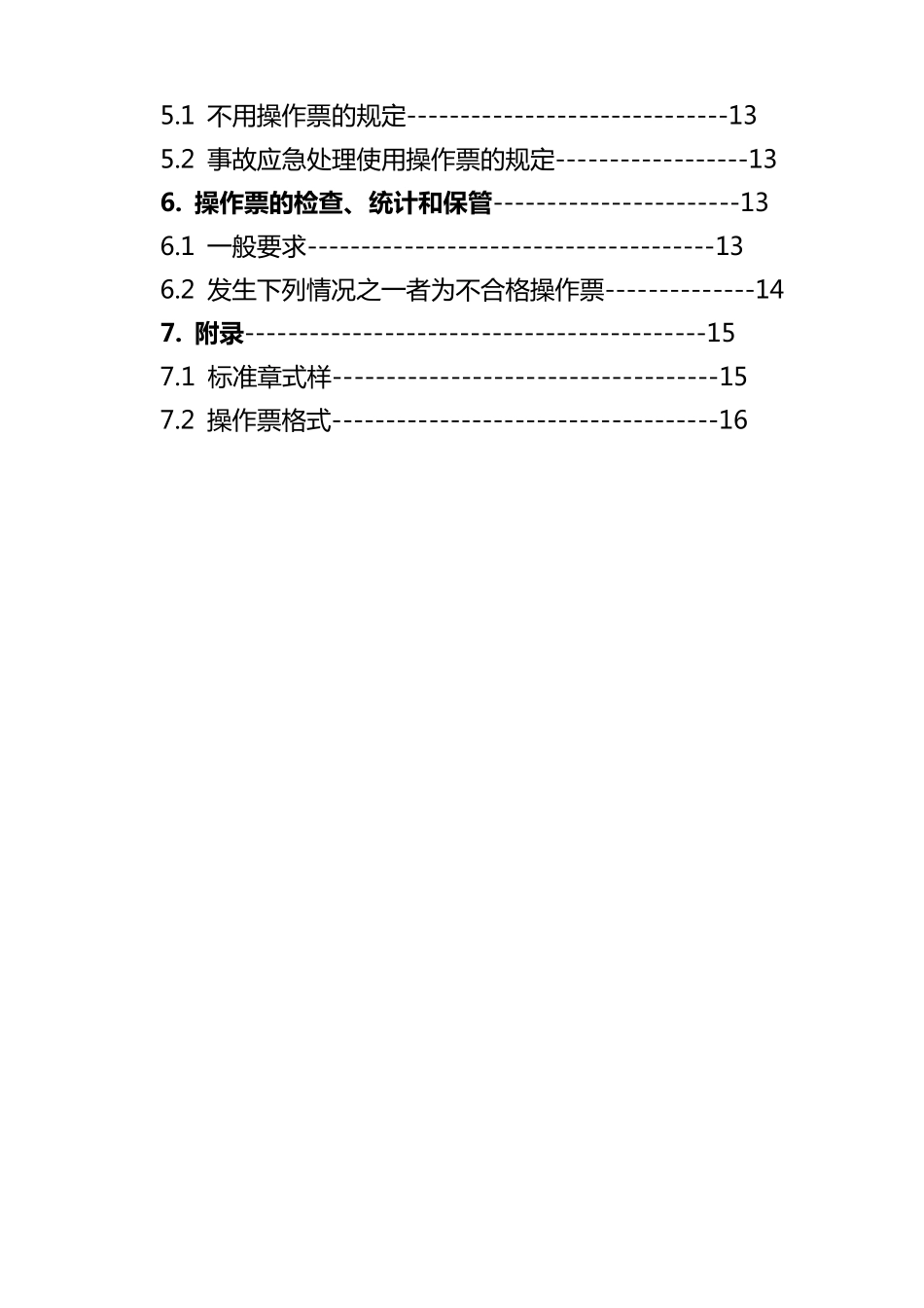 电气操作票实施细则_第3页