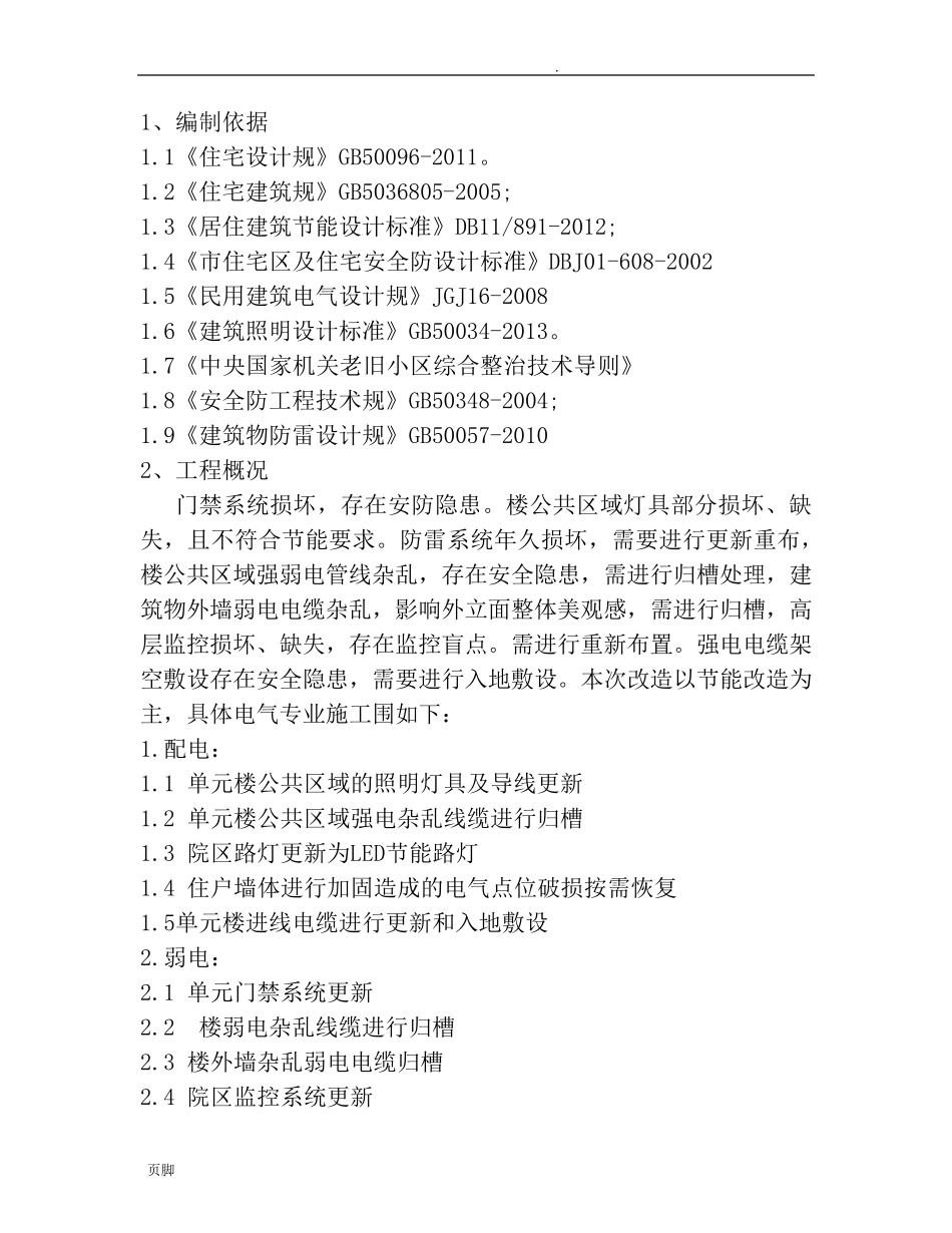 电气改造工程施工组织设计方案_第2页