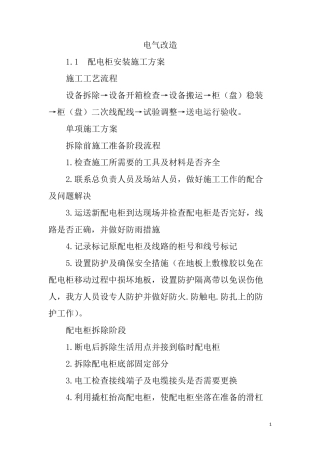 电气改造施工方案