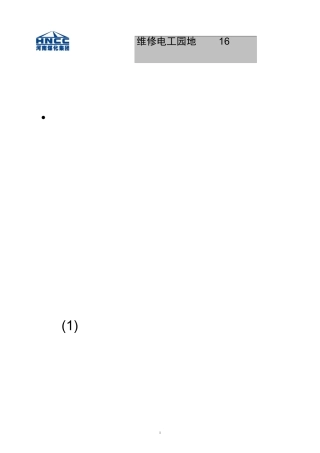 电气故障检修的一般方法
