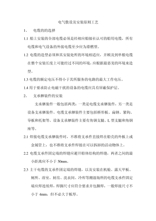 电气敷设及安装原则工艺