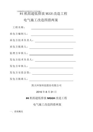 电气施工四措两案