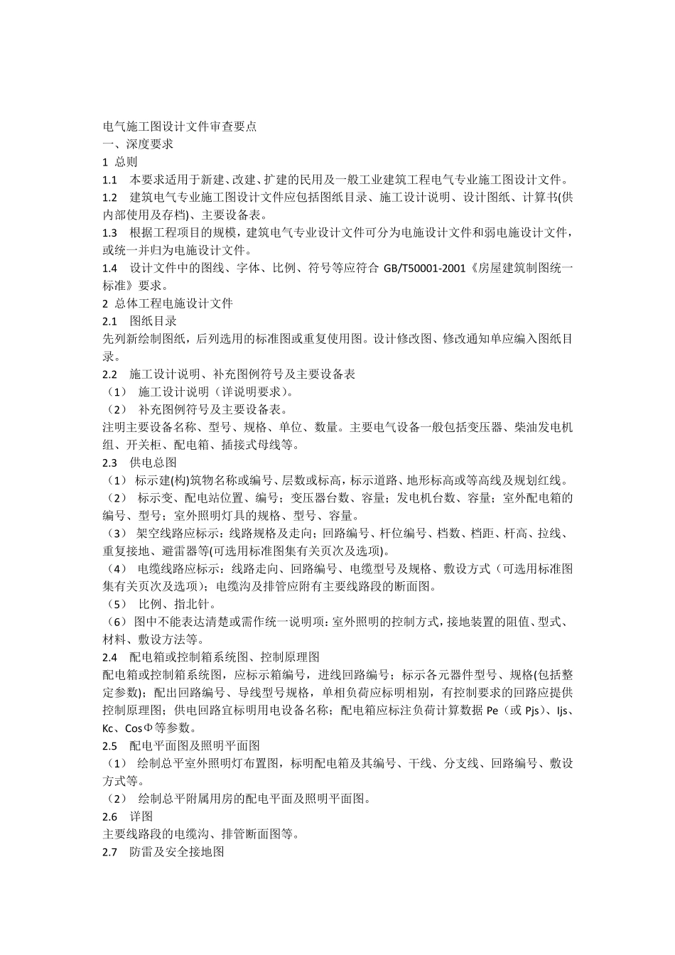 电气施工图审查要点_第1页