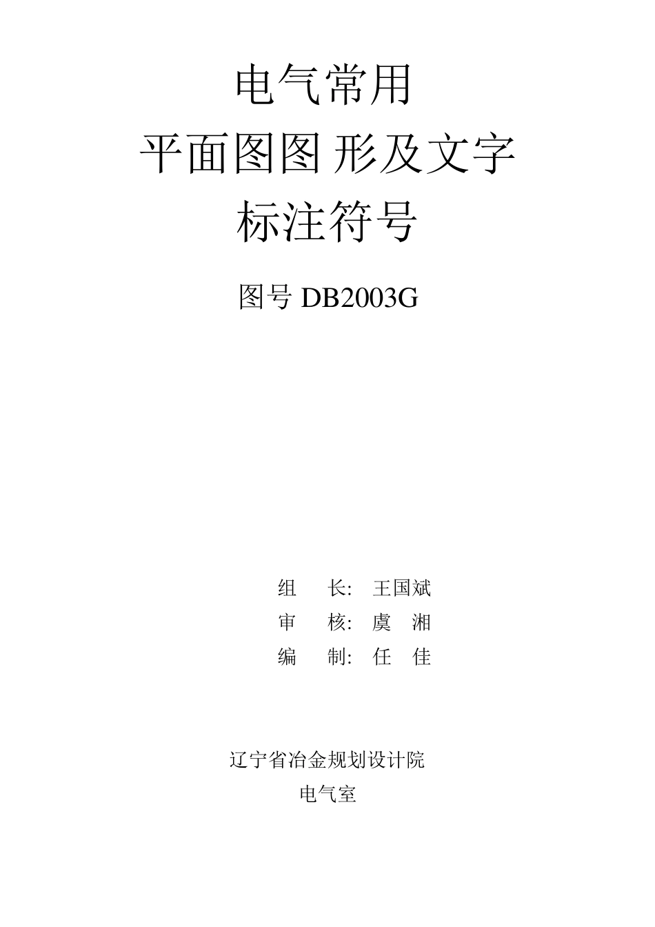 电气施工图常用符号_第1页