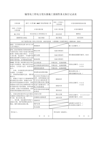 电气施工强制性条文执行记录表汇总表