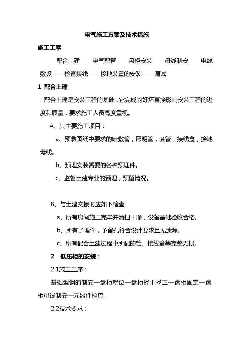 电气施工方案及技术措施_第1页
