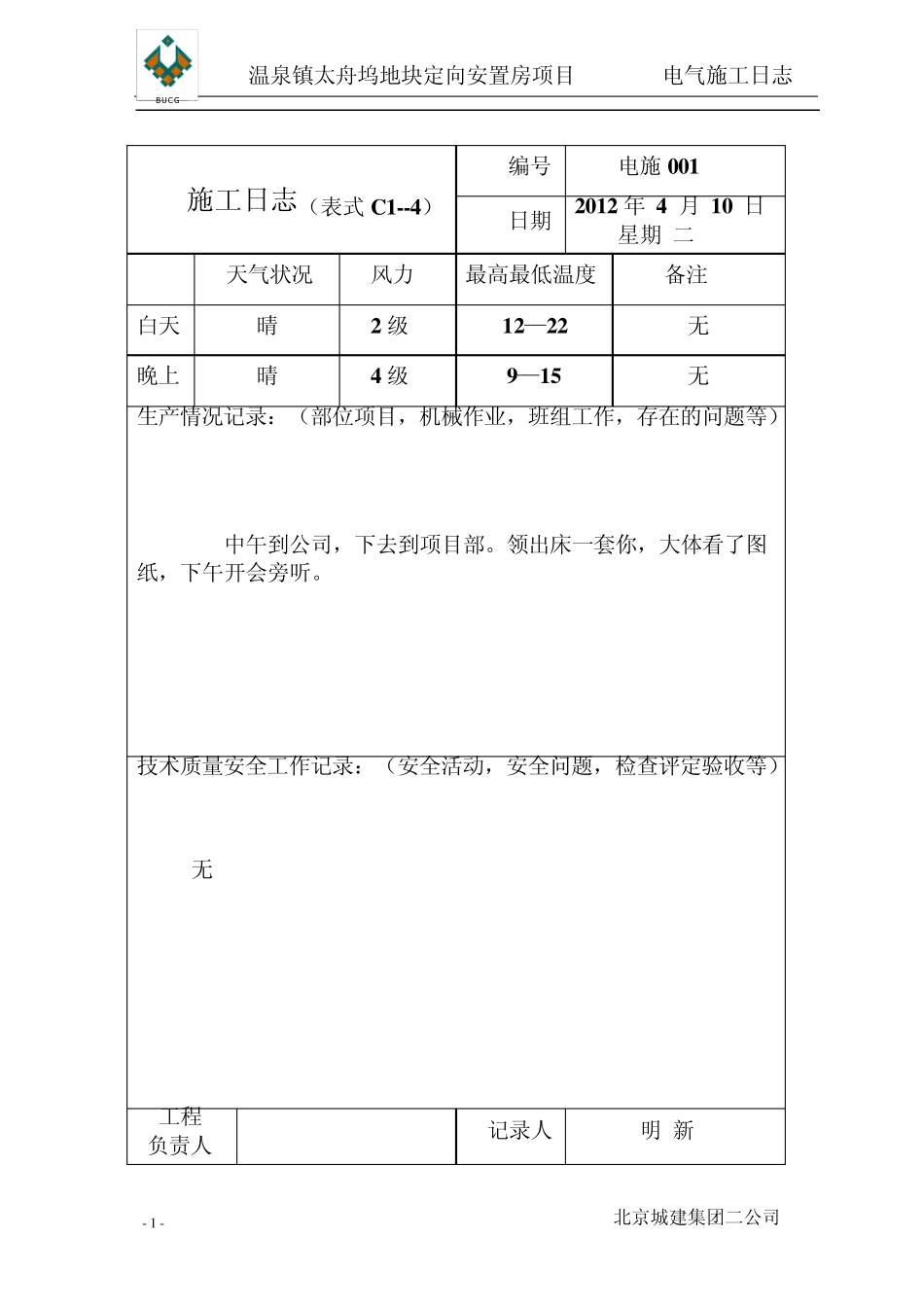 电气施工日志_第1页
