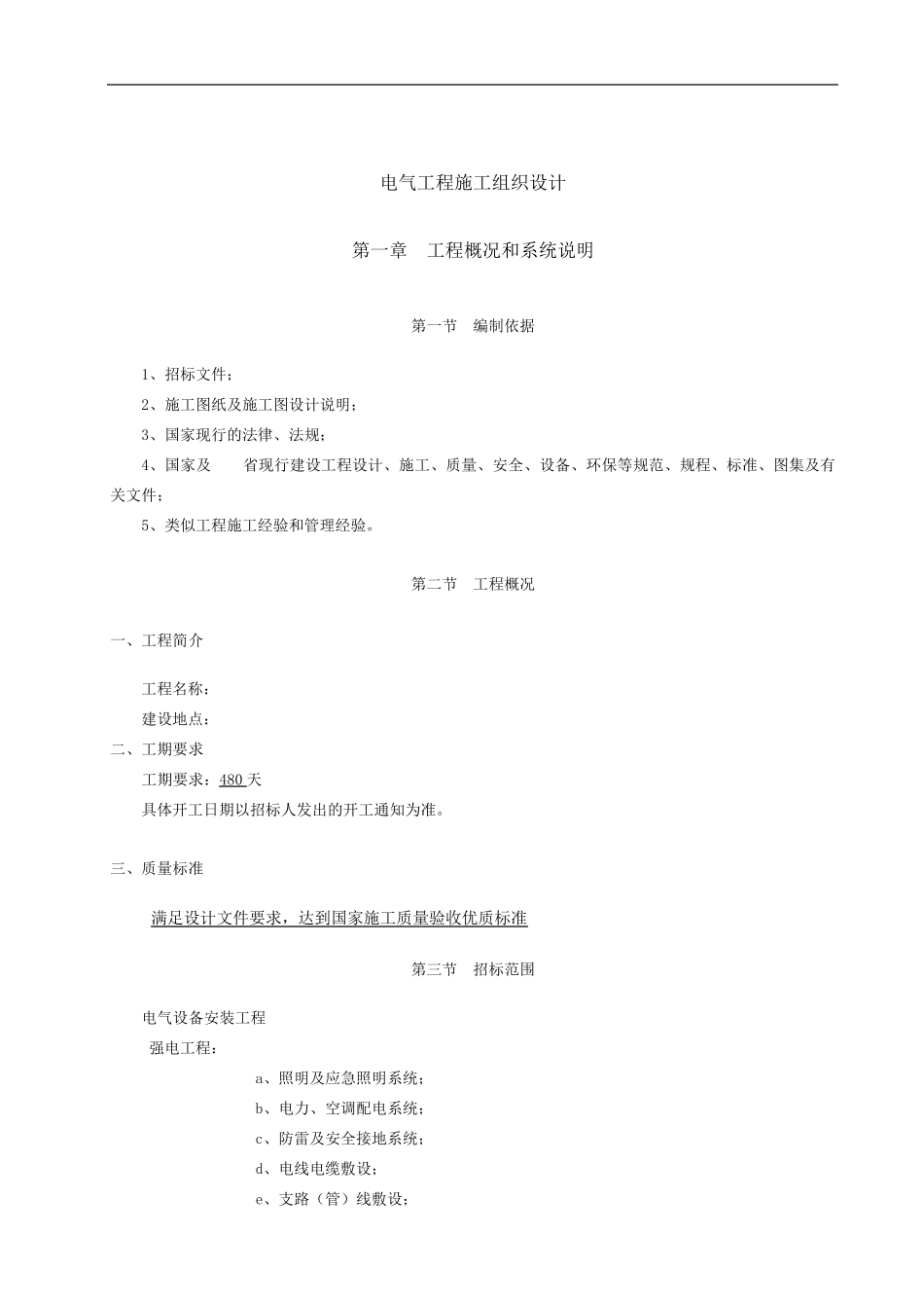 电气施工组织设计(非常完整)_第1页
