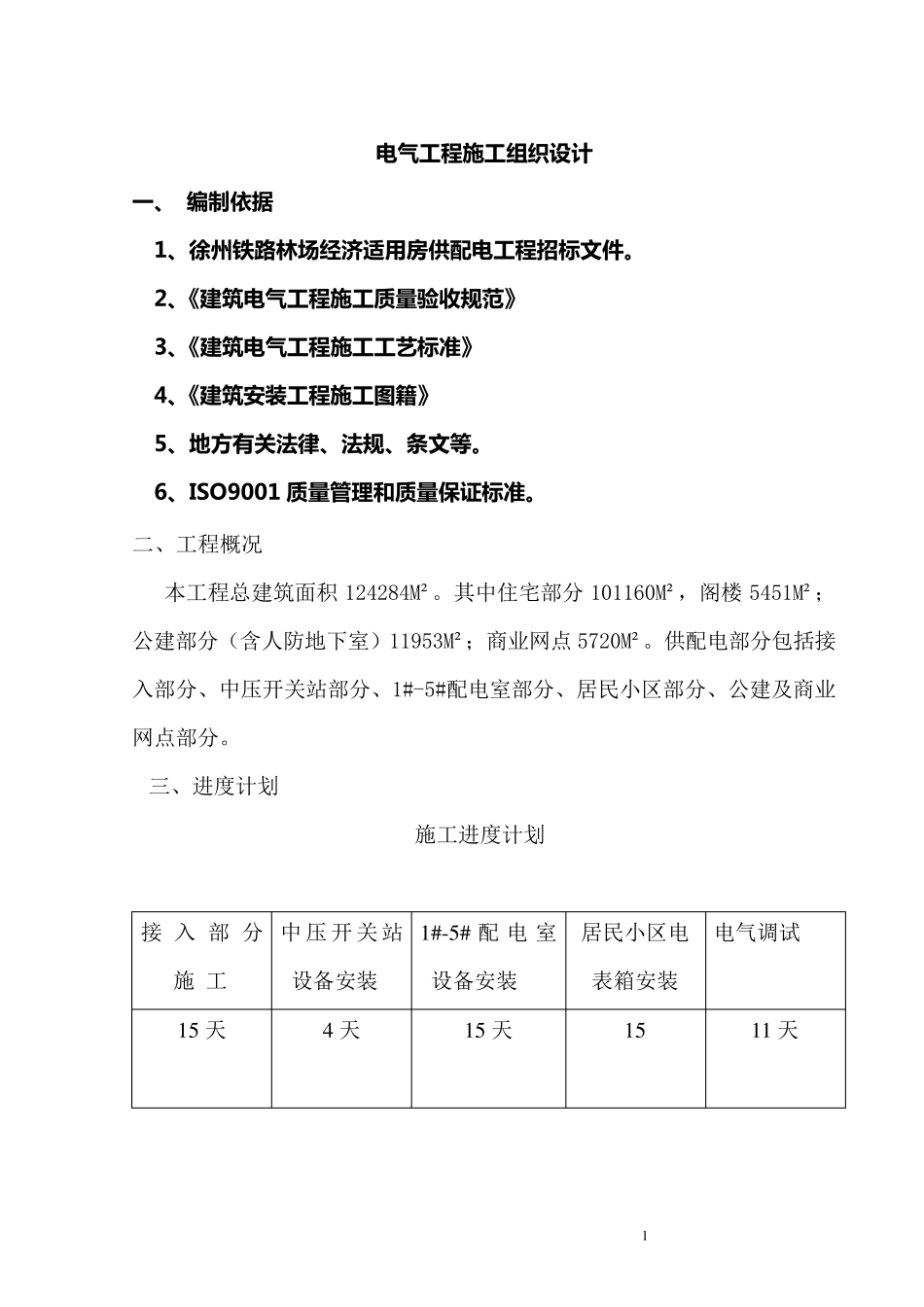 电气施工组织设计某小区二标段招、投标电气工程施工组织设计方案_第1页