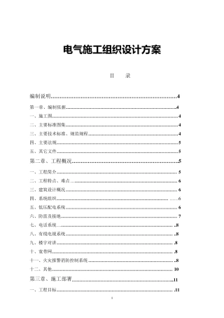 电气施工组织设计方案