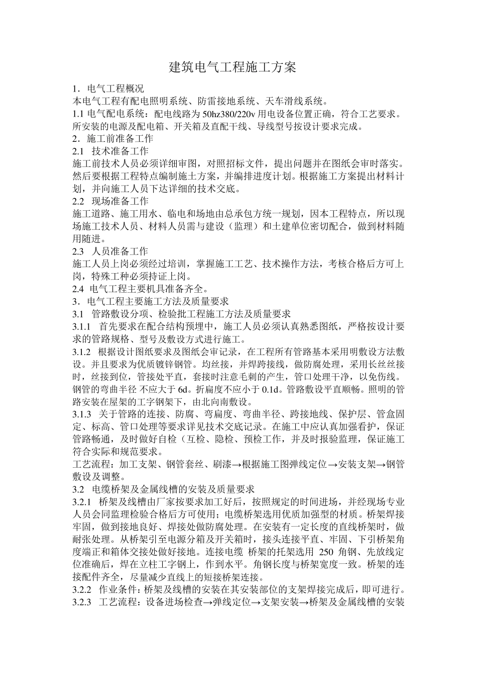 电气施工组织设计范本_第1页