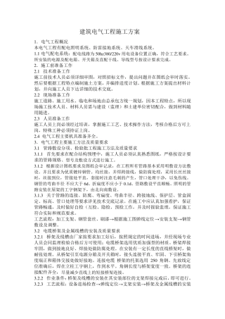 电气施工组织设计范本