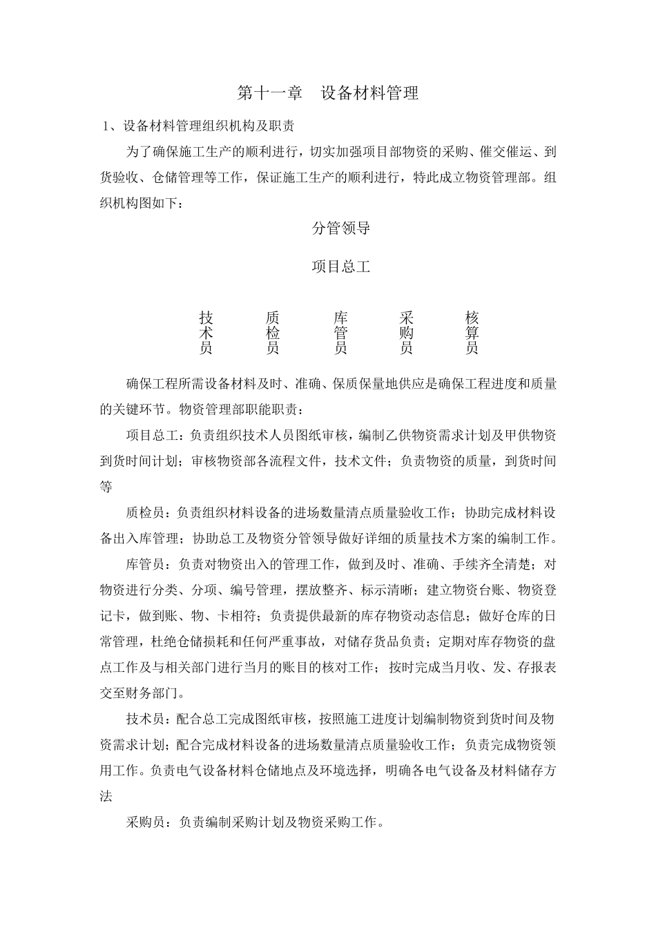 电气施工设备材料管理_第1页