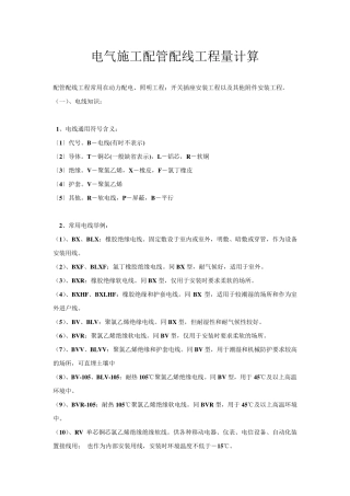 电气施工配管配线工程量计算