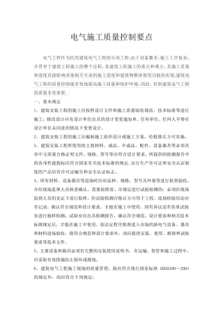 电气施工质量控制要点