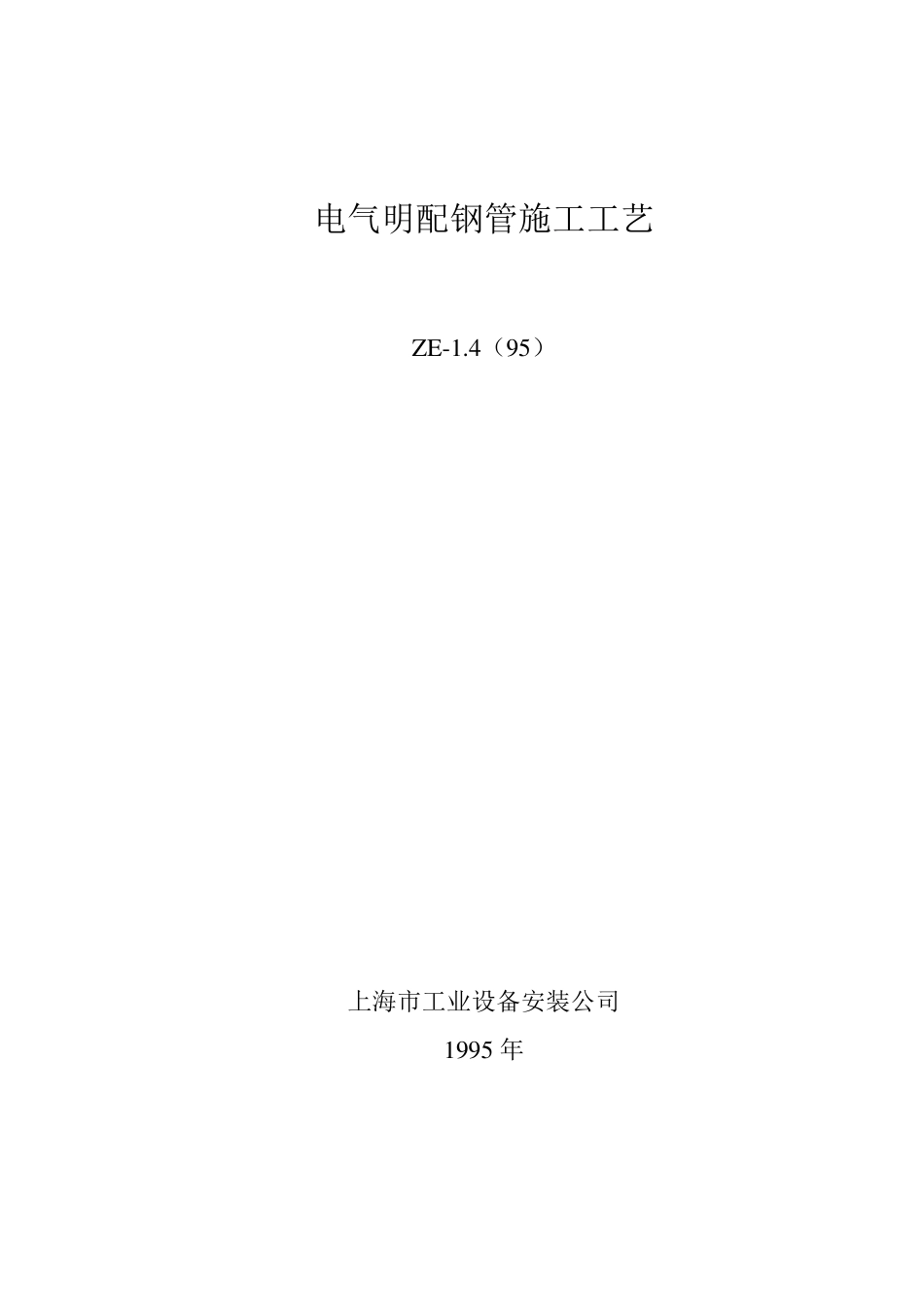 电气明配钢管施工工艺_第1页