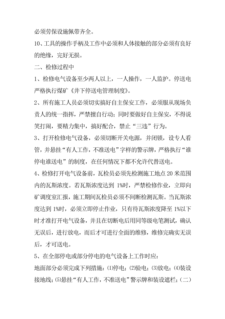 电气检修及操作安全注意事项_第2页