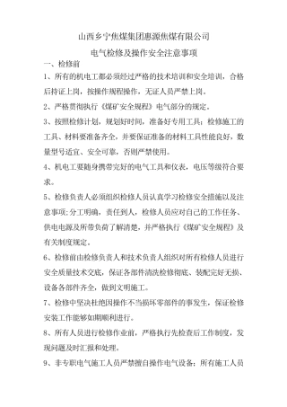 电气检修及操作安全注意事项