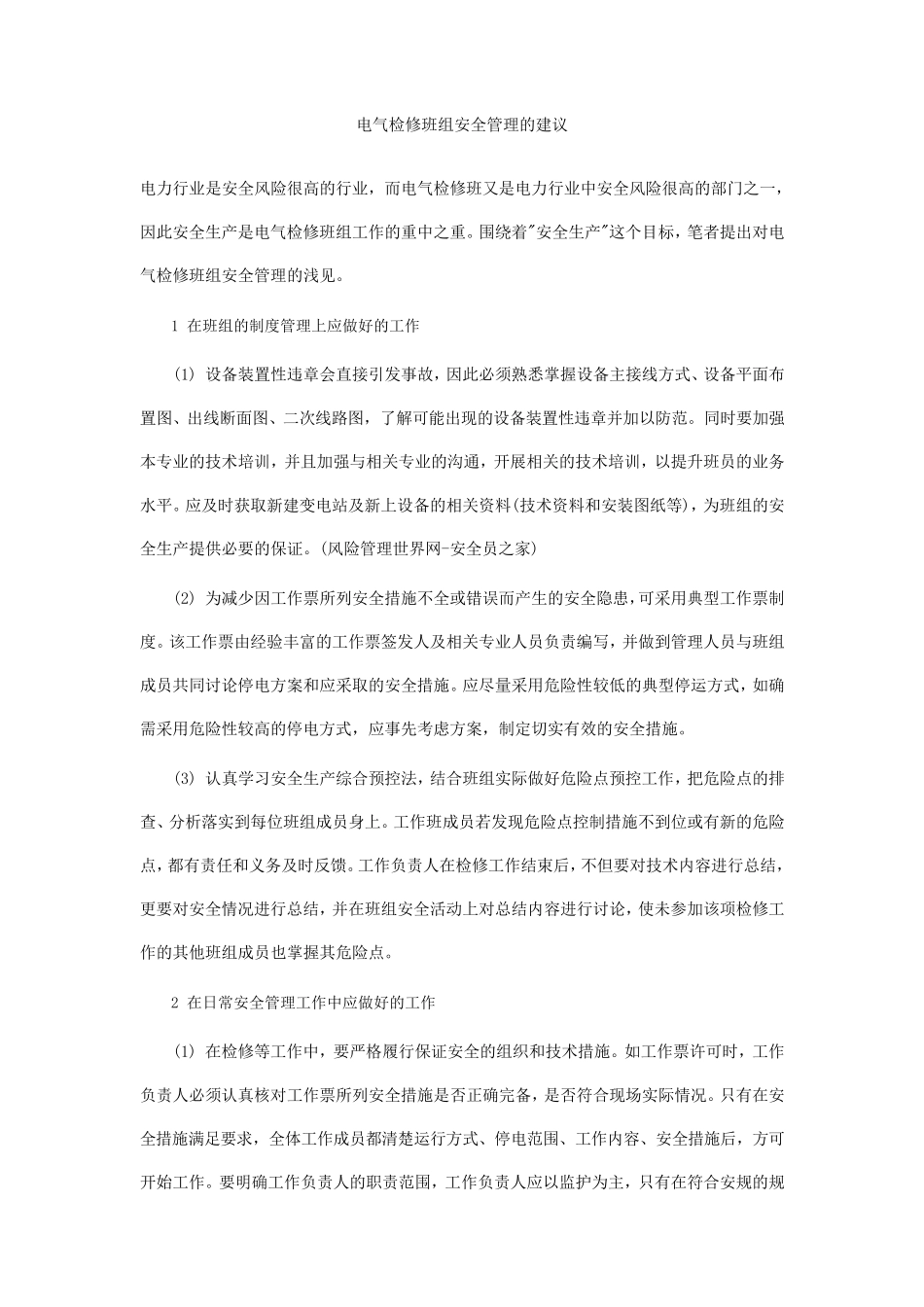 电气检修班组安全管理的建议_第1页