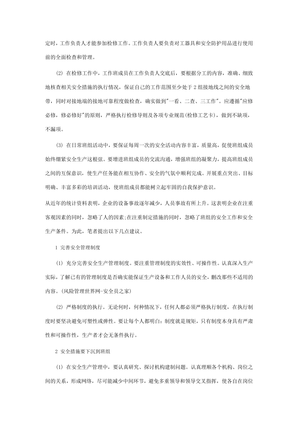 电气检修班组安全管理的建议_第2页