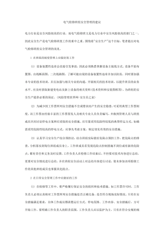 电气检修班组安全管理的建议