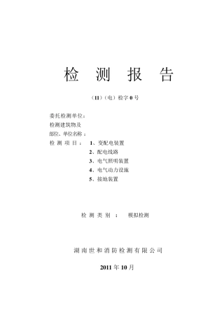 电气检测报告