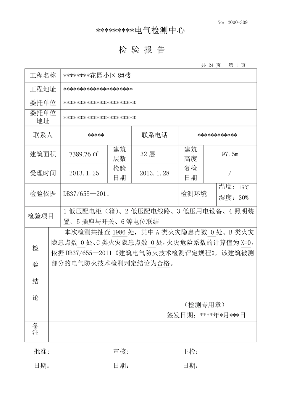 电气检测报告样本.._第1页