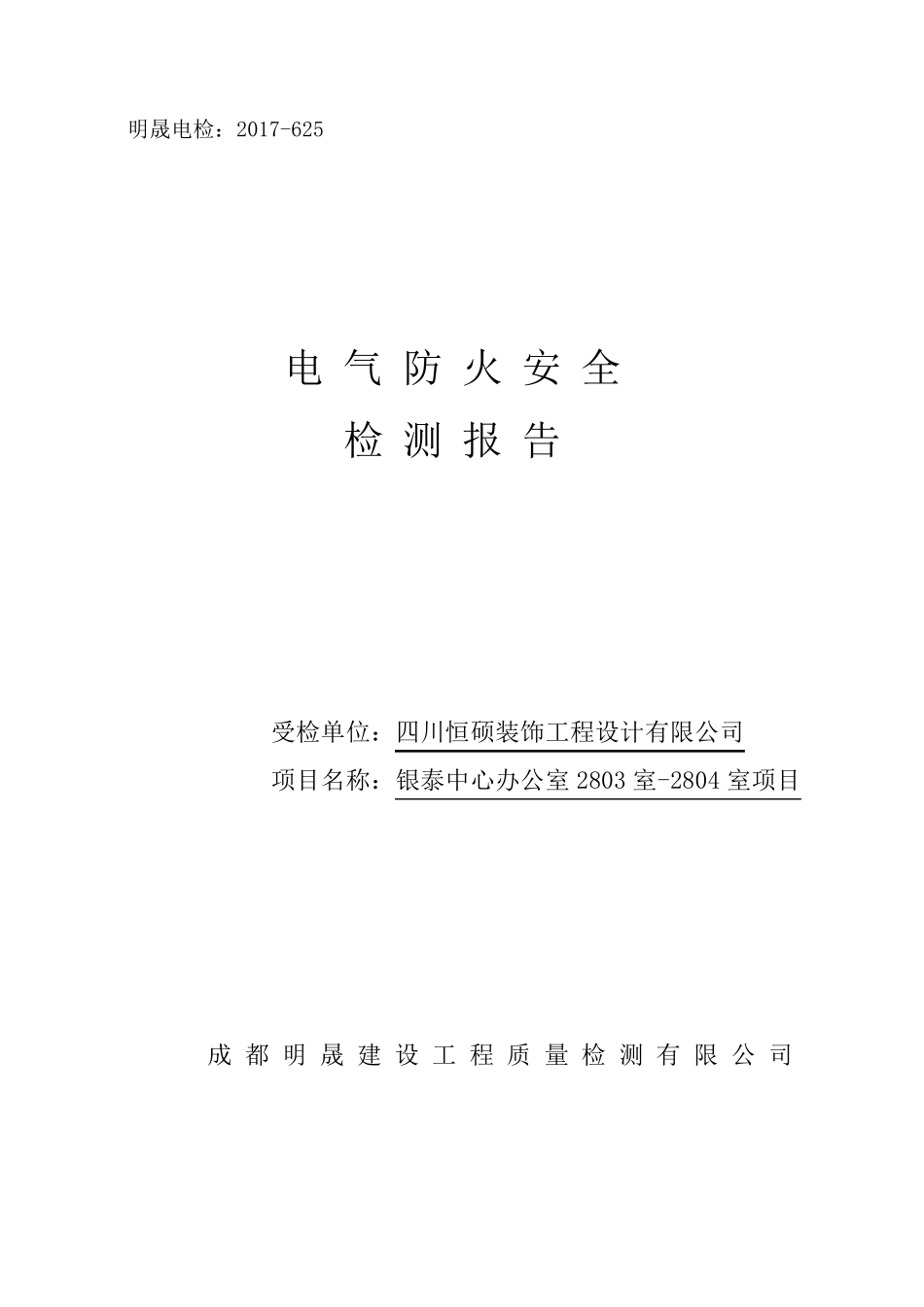 电气检测报告样本_第1页