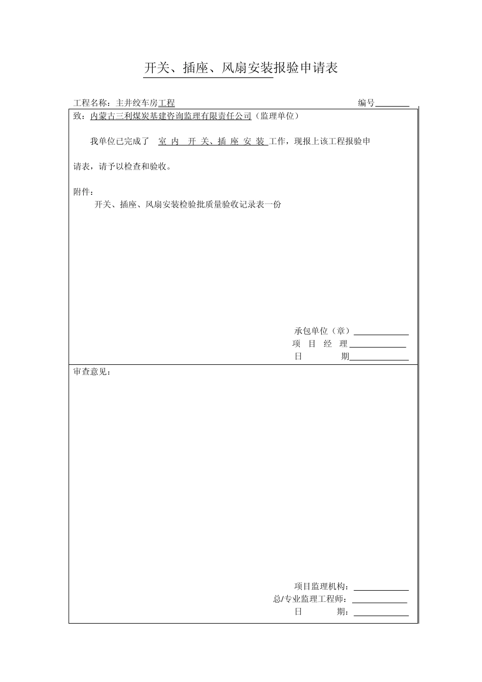 电气检验批报验申请表21页_第1页
