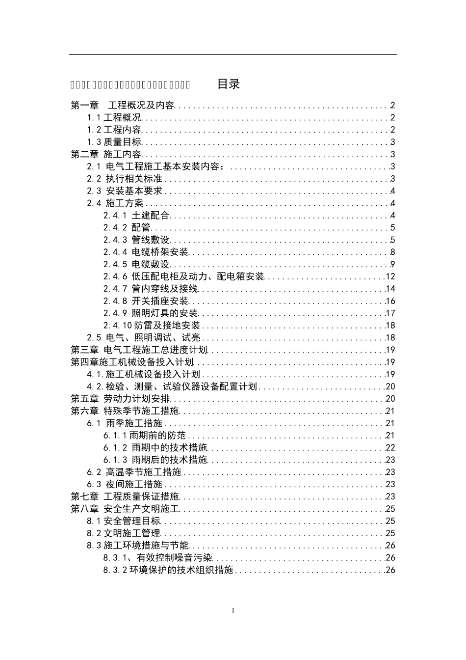 电气油库电气施工方案_第1页