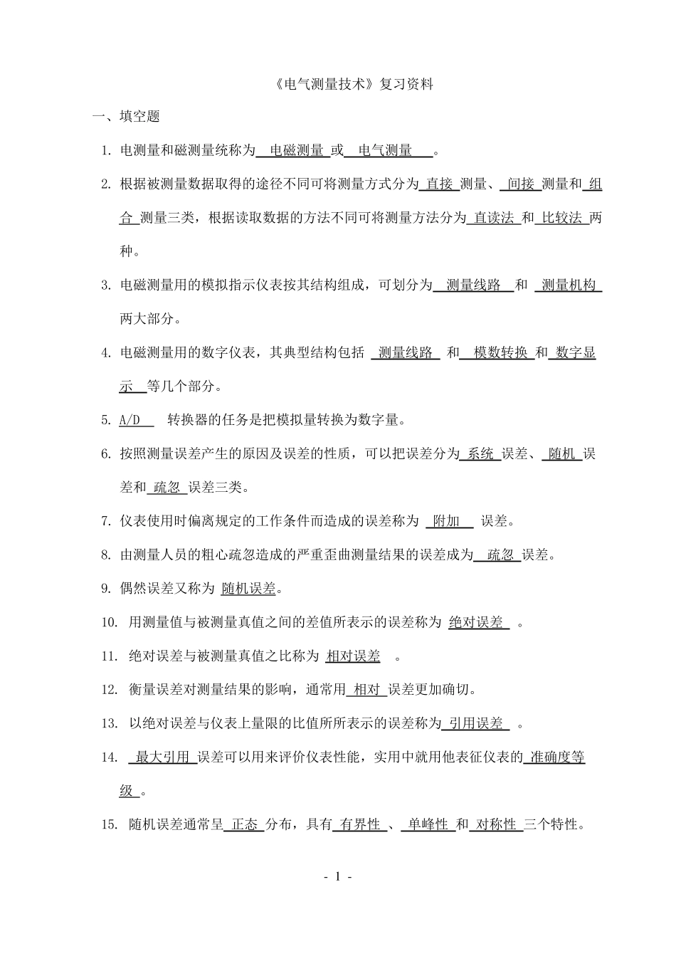 电气测量技术期末复习题_第1页