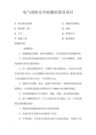 电气消防安全检测范围及项目