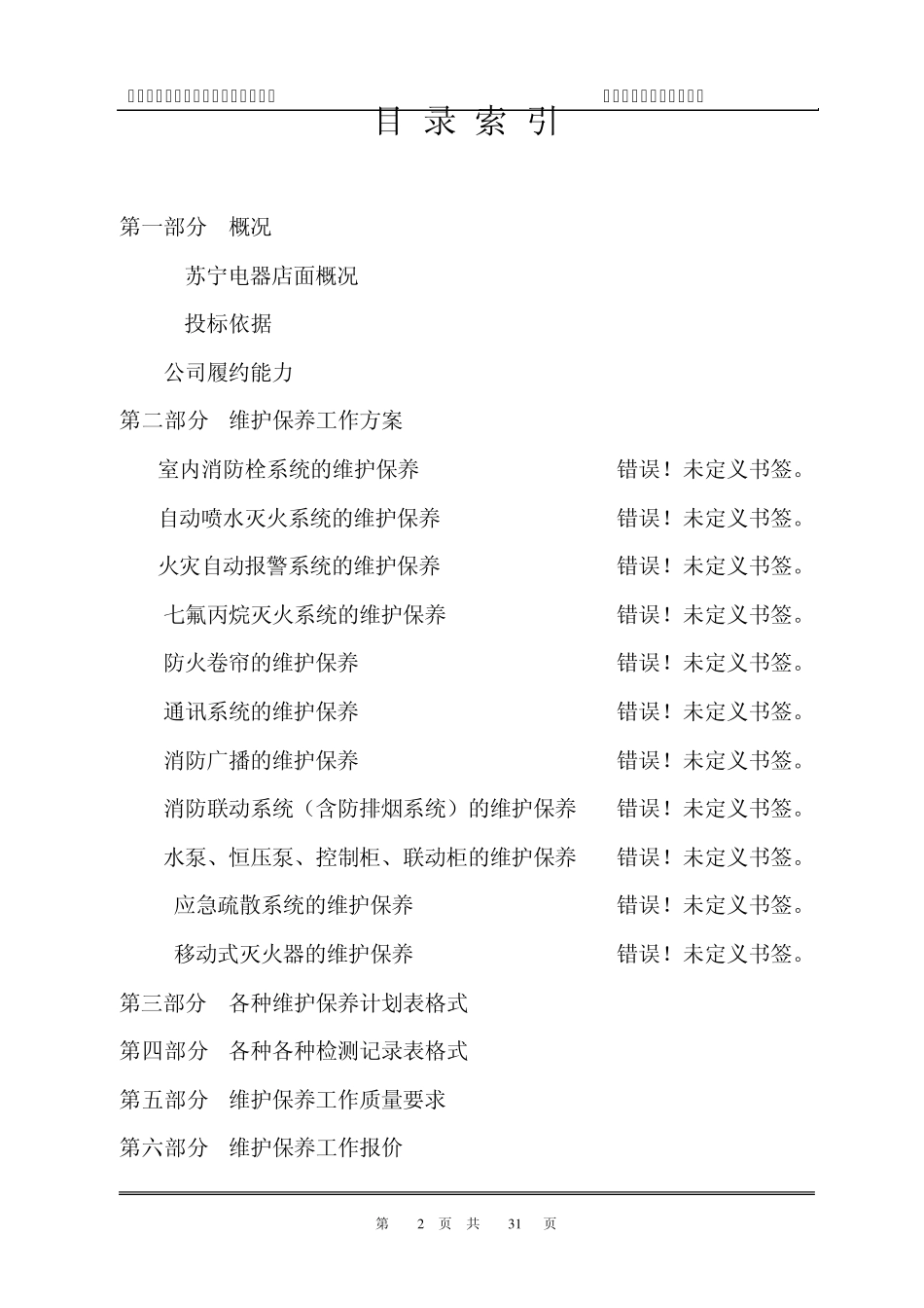 电气消防维保投标书_第2页