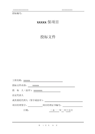 电气消防维保投标书