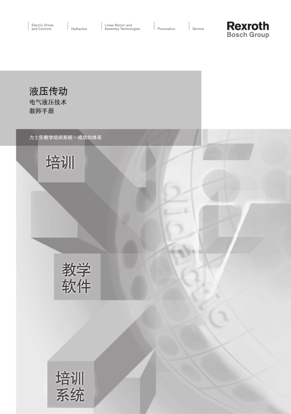 电气液压教师指导手册_第1页