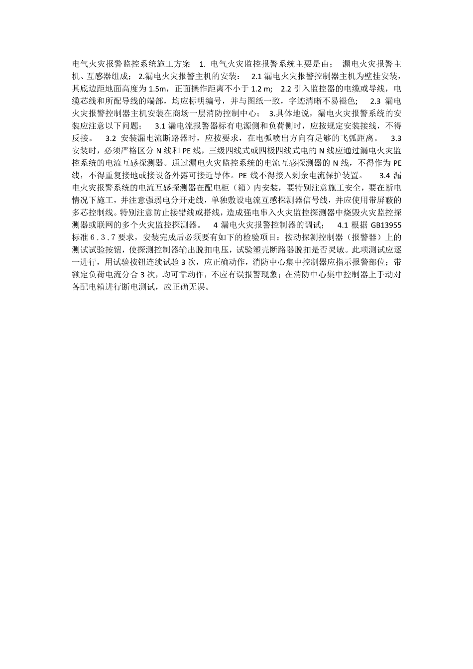 电气火灾报警监控系统施工方案_第1页