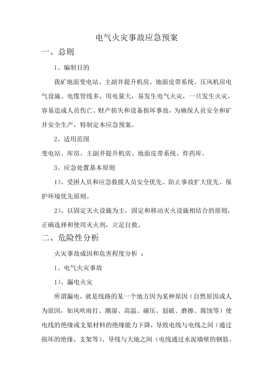 电气火灾事故应急预案模板_第1页