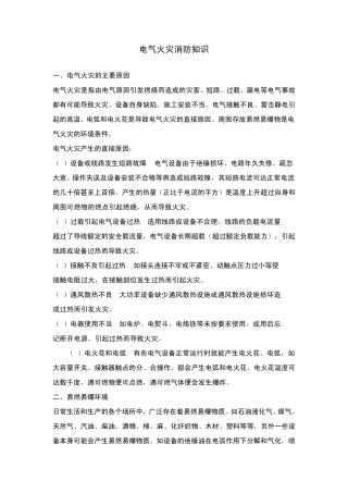 电气火灾消防知识