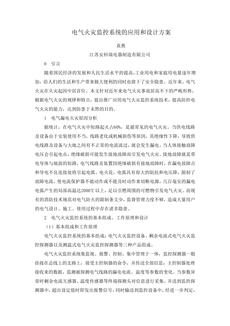 电气火灾监控系统的应用和设计方案_第1页