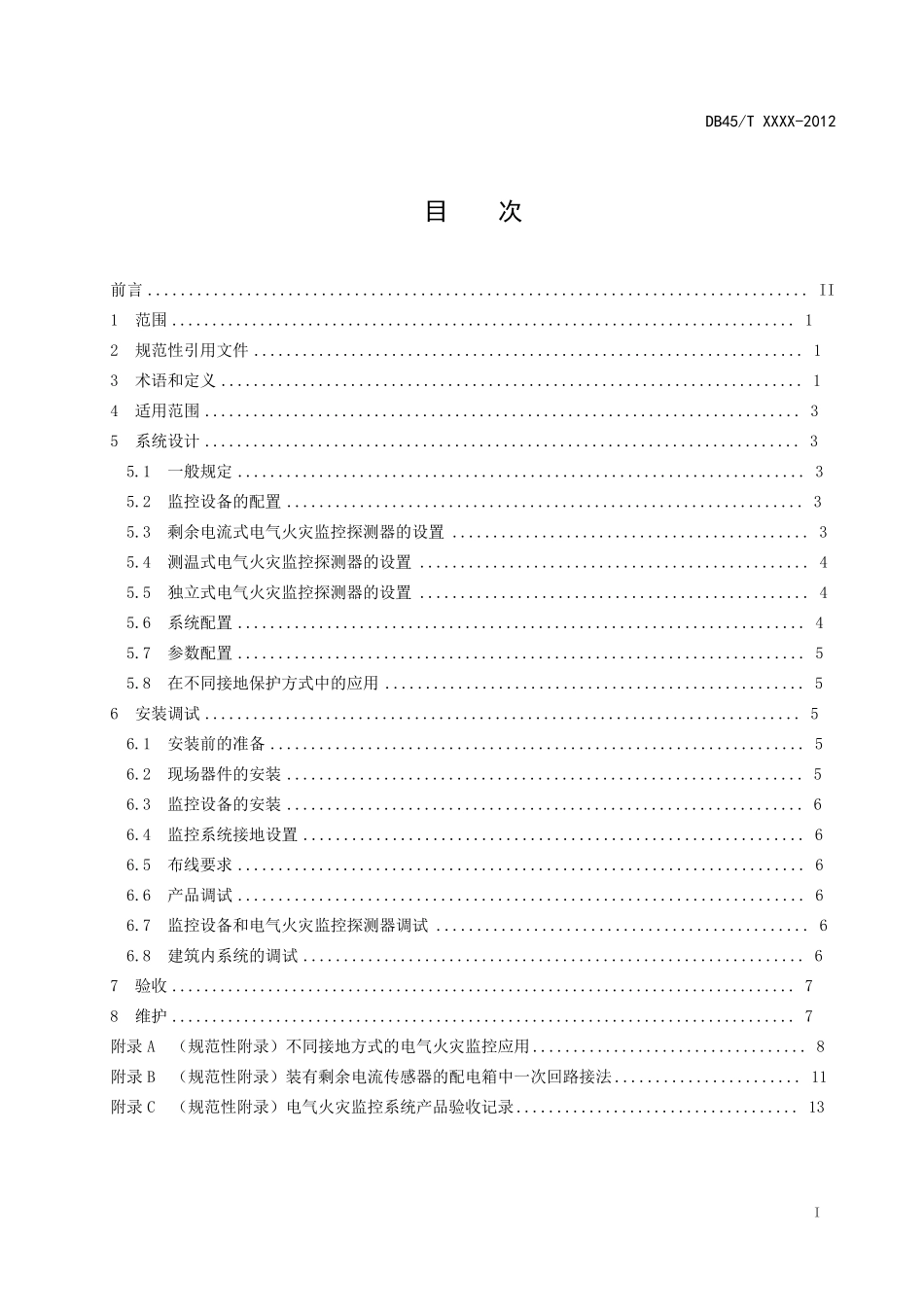 电气火灾监控系统设计、安装及验收规范2014_第2页