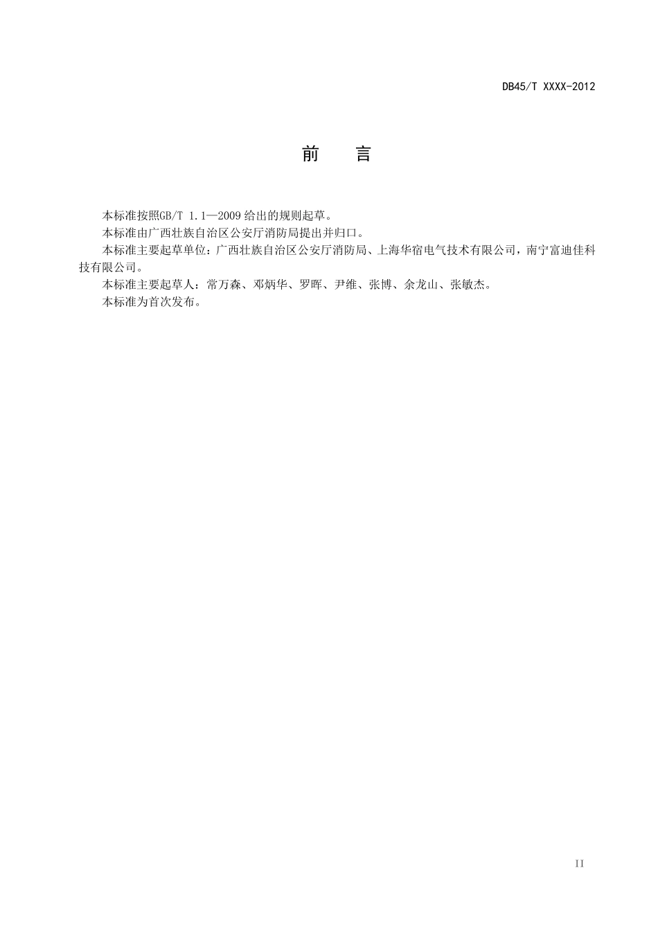 电气火灾监控系统设计、安装及验收规范2014_第3页