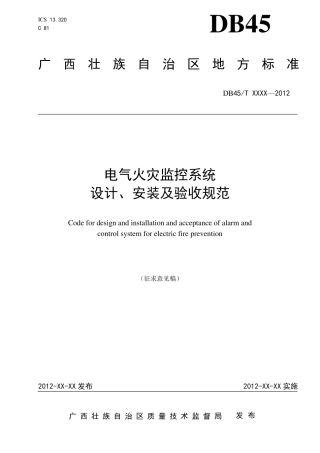 电气火灾监控系统设计、安装及验收规范2014