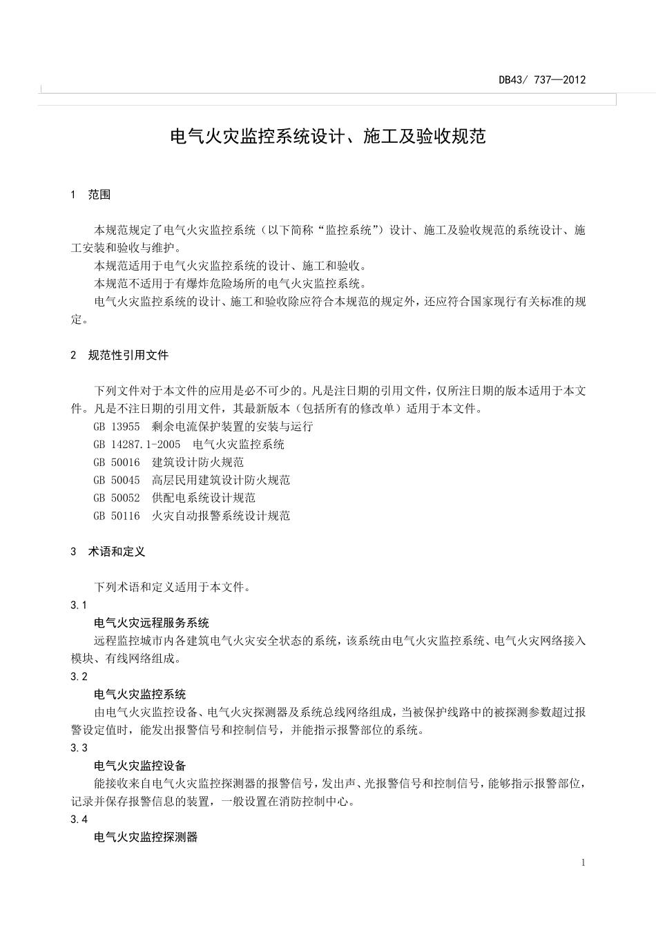 电气火灾监控系统设计、施工及验收规范_第1页