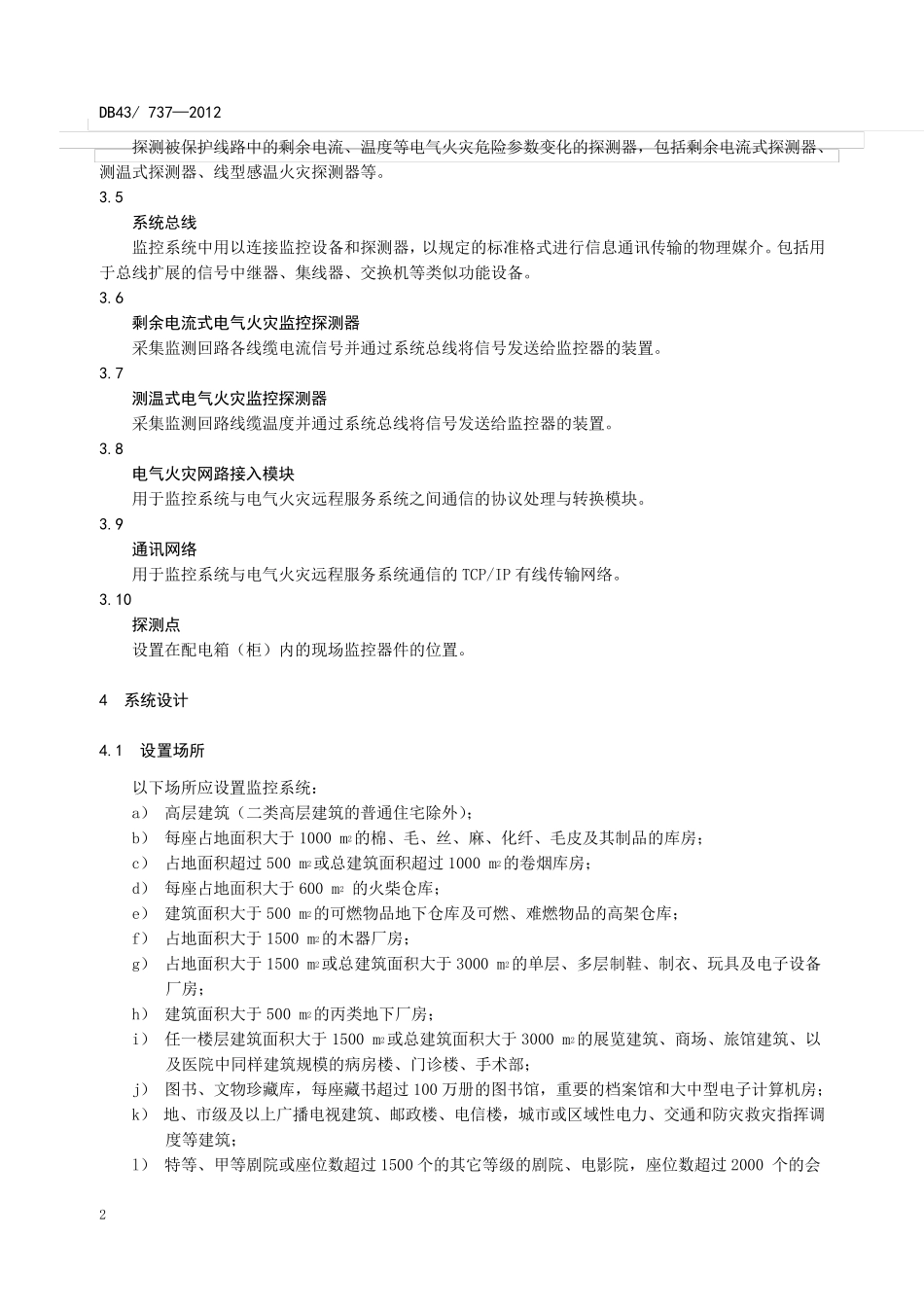 电气火灾监控系统设计、施工及验收规范_第2页