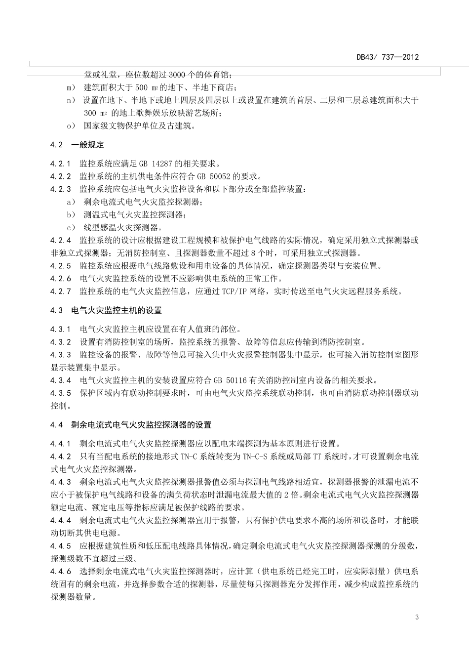 电气火灾监控系统设计、施工及验收规范_第3页
