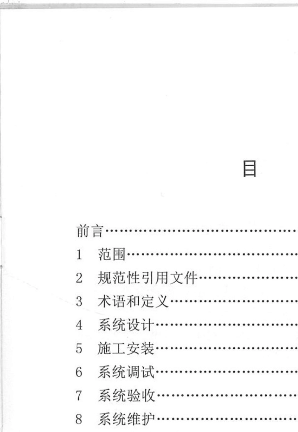 电气火灾监控系统设计、施工及验收规范DB372016_第2页