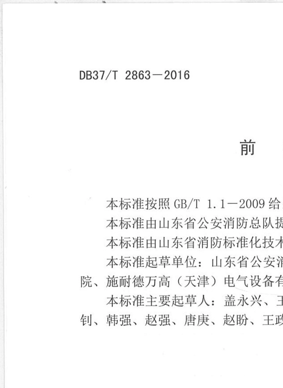 电气火灾监控系统设计、施工及验收规范DB372016_第3页